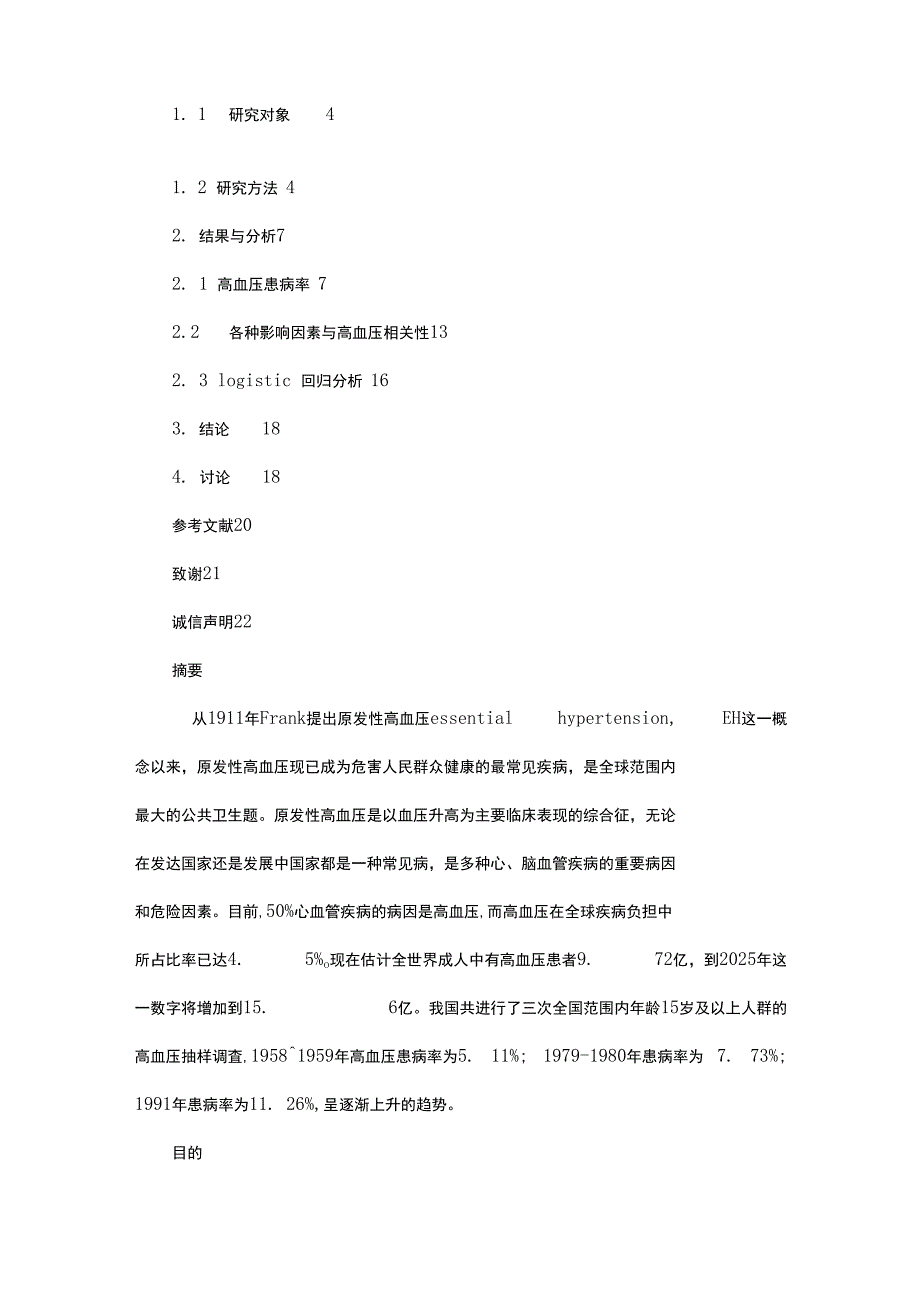 某社区高血压患病率及影响因素研究_第2页