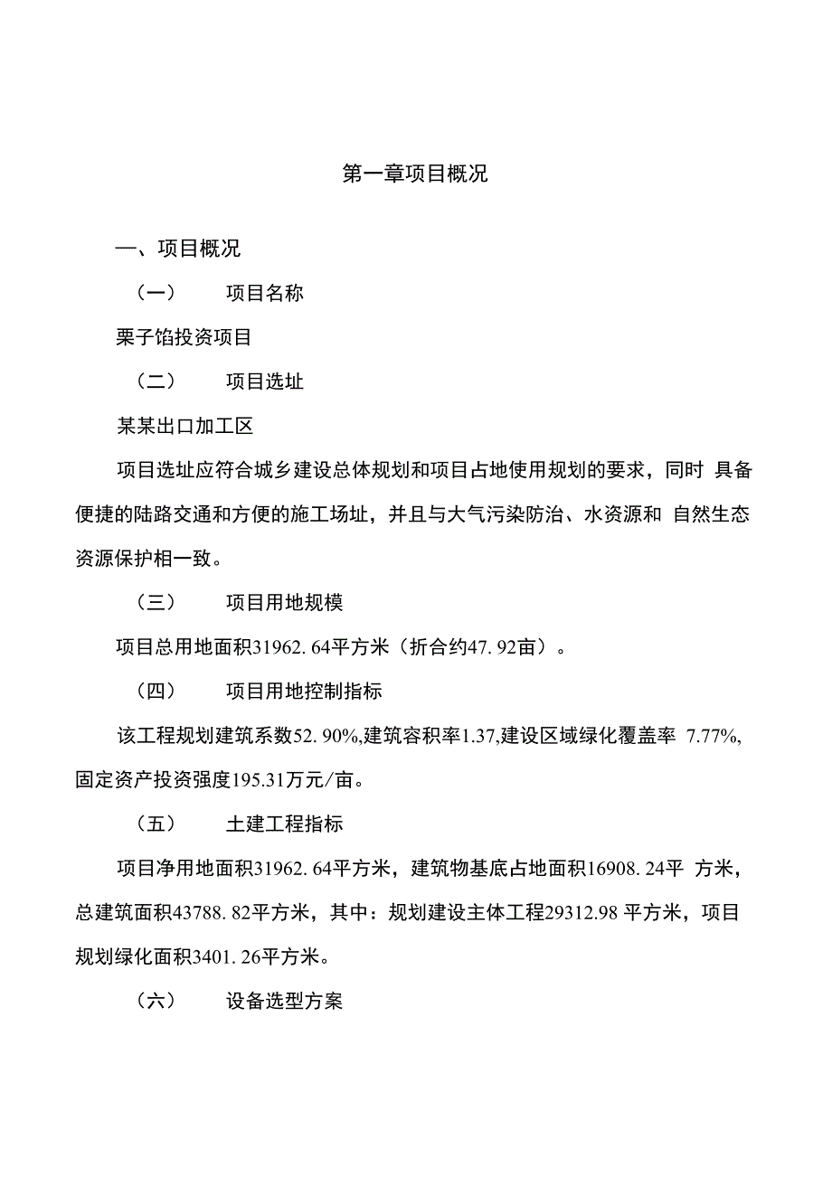 栗子馅投资项目立项报告说明_第1页