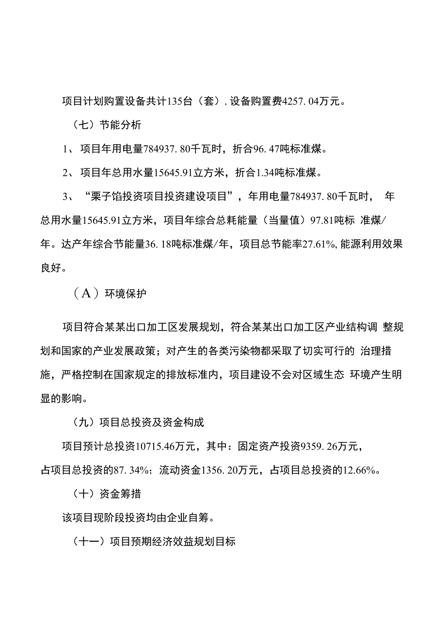 栗子馅投资项目立项报告说明_第2页