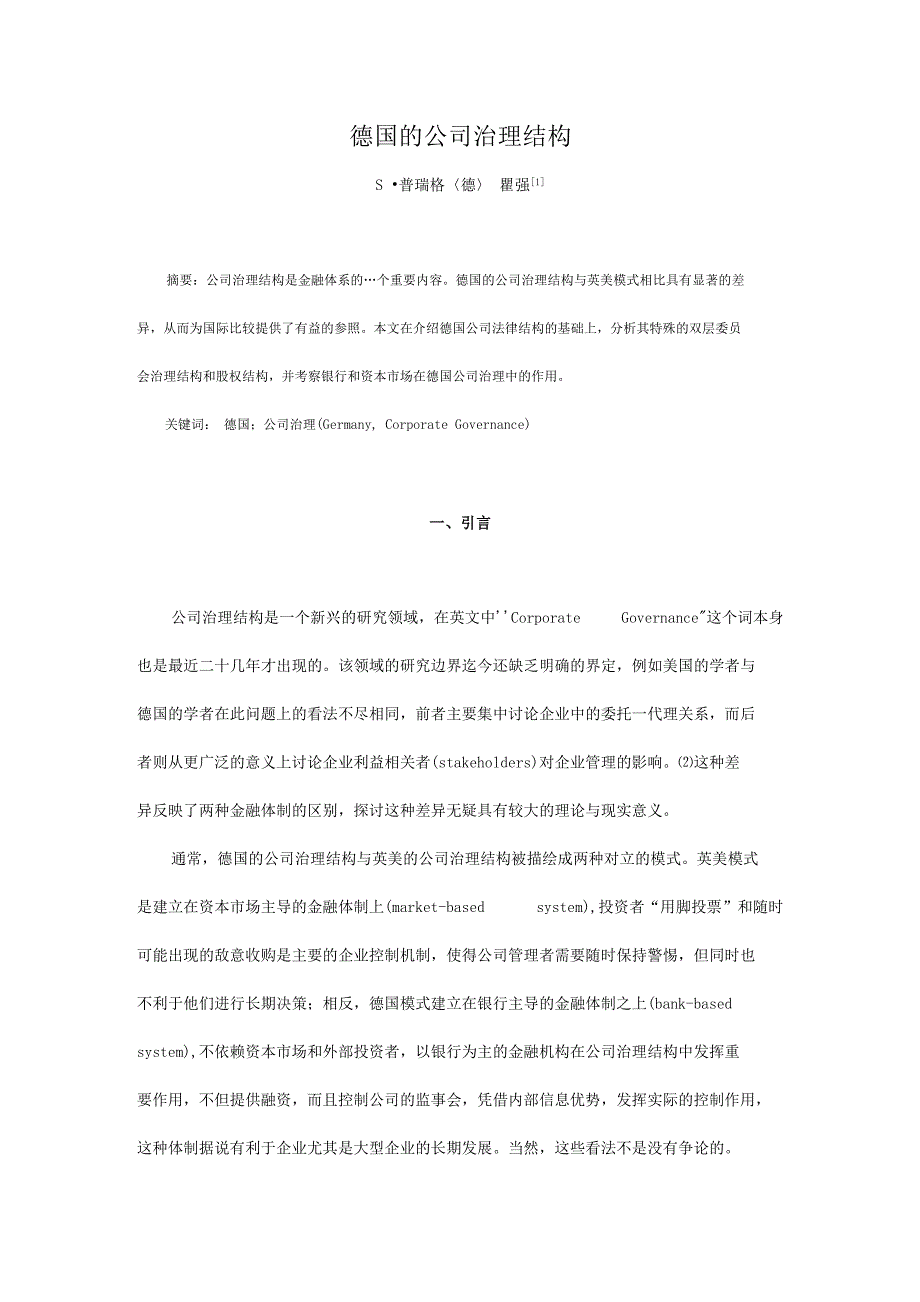 毕业论文德国的公司治理结研究终稿_第1页