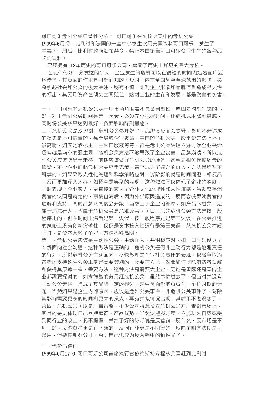 可口可乐危机公关典型性分析_第1页