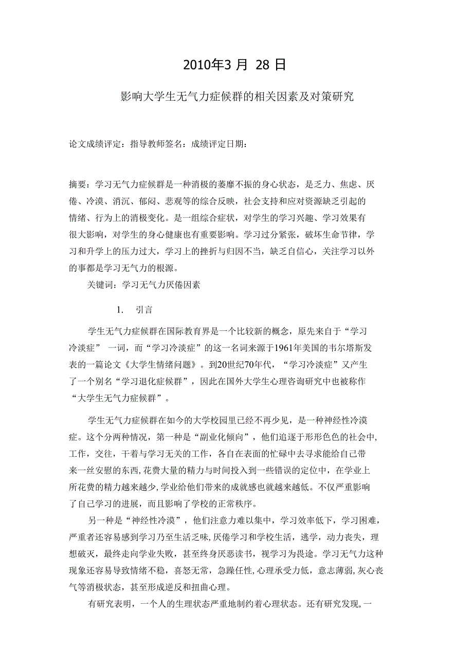 毕业论文影响大学生无气力症候群的相关因素及对策研究_第2页