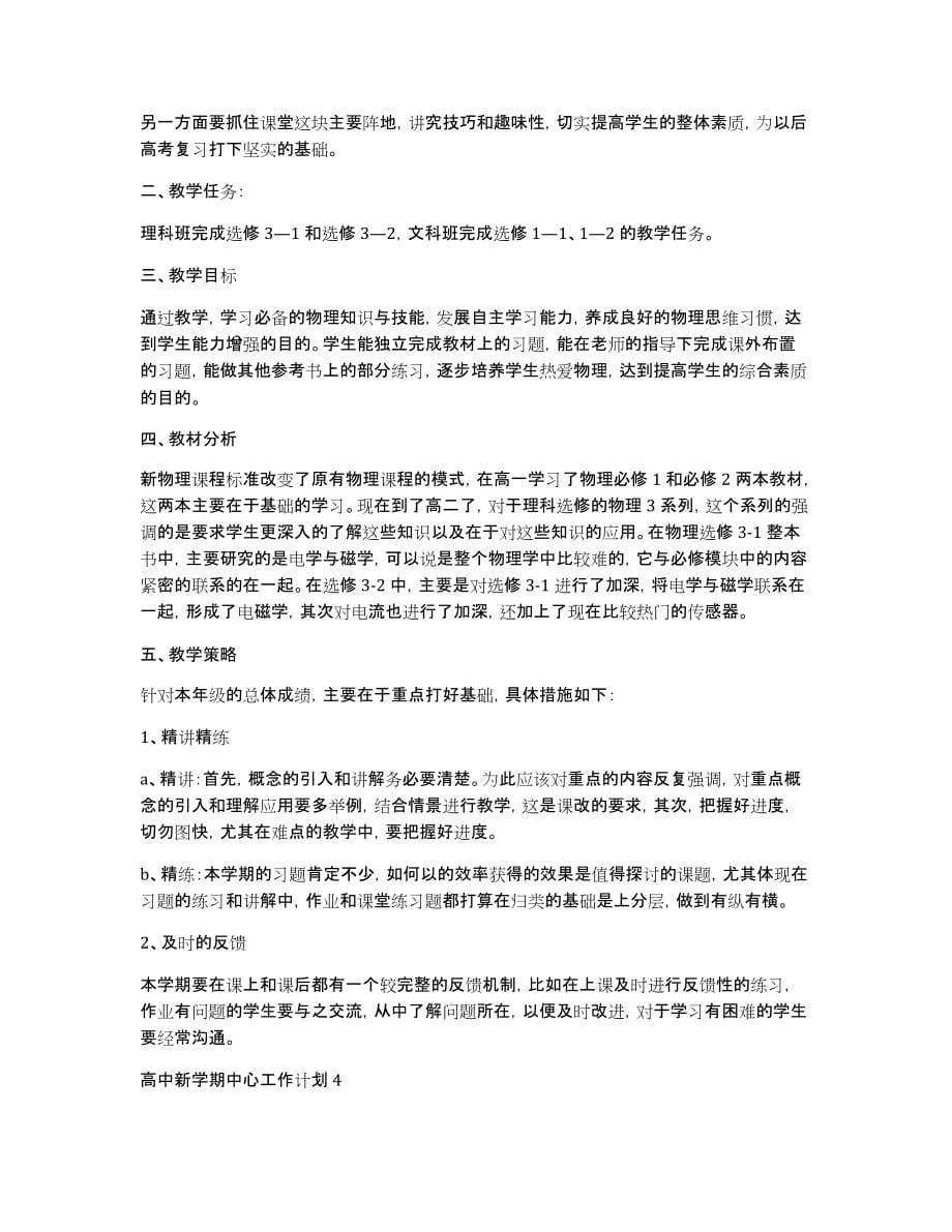 高中新学期中心工作计划_第5页