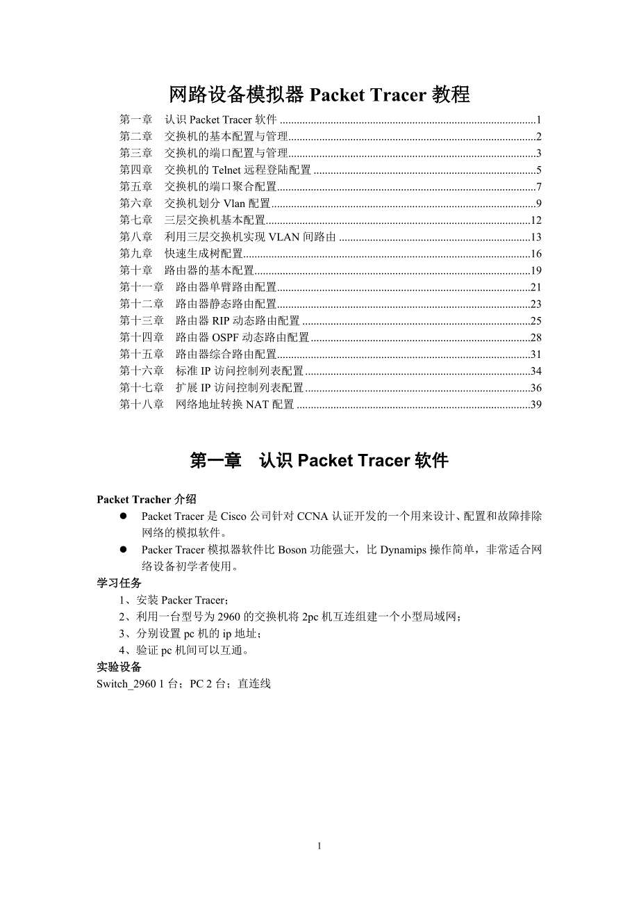 Packet Tracer模拟器部分教程_第1页