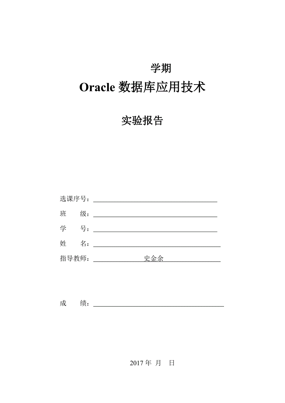 Oracle 实验4(实验报告)-PL_SQL程序设计_第1页