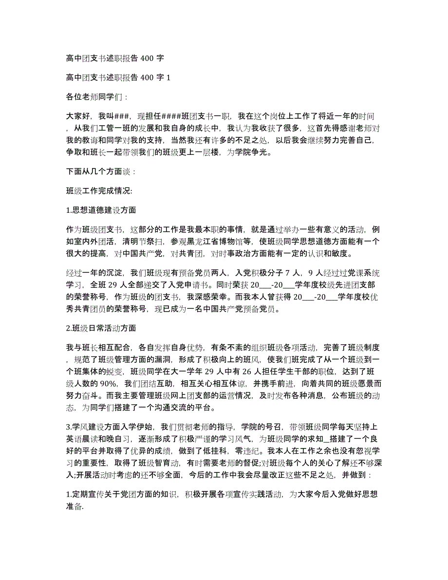 高中团支书述职报告400字_第1页