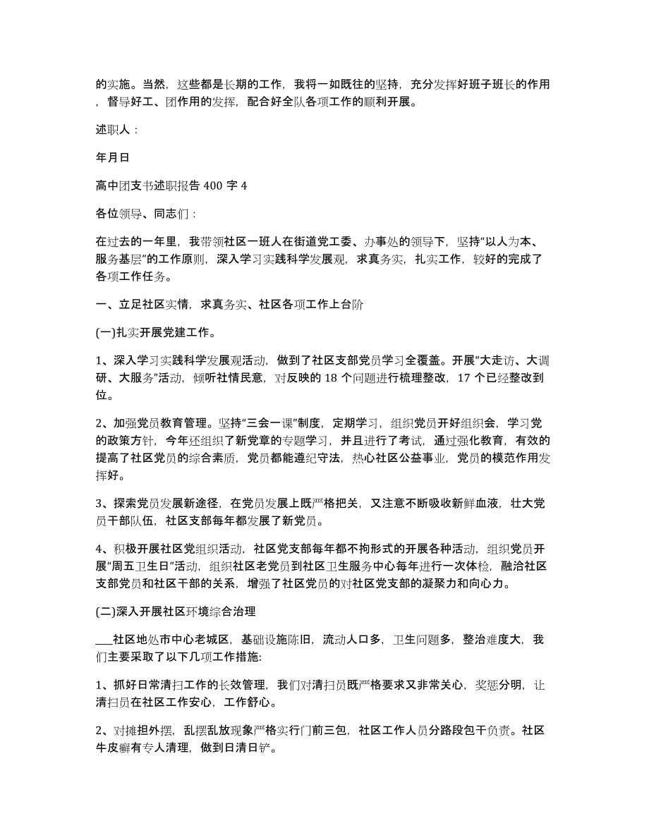 高中团支书述职报告400字_第5页