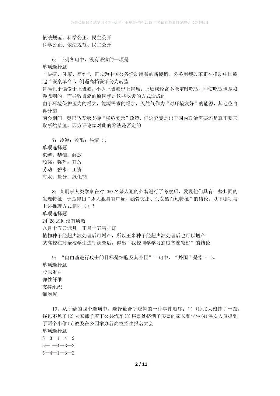 公务员招聘考试复习资料-高坪事业单位招聘2018年考试真题及答案解析【完整版】_第2页