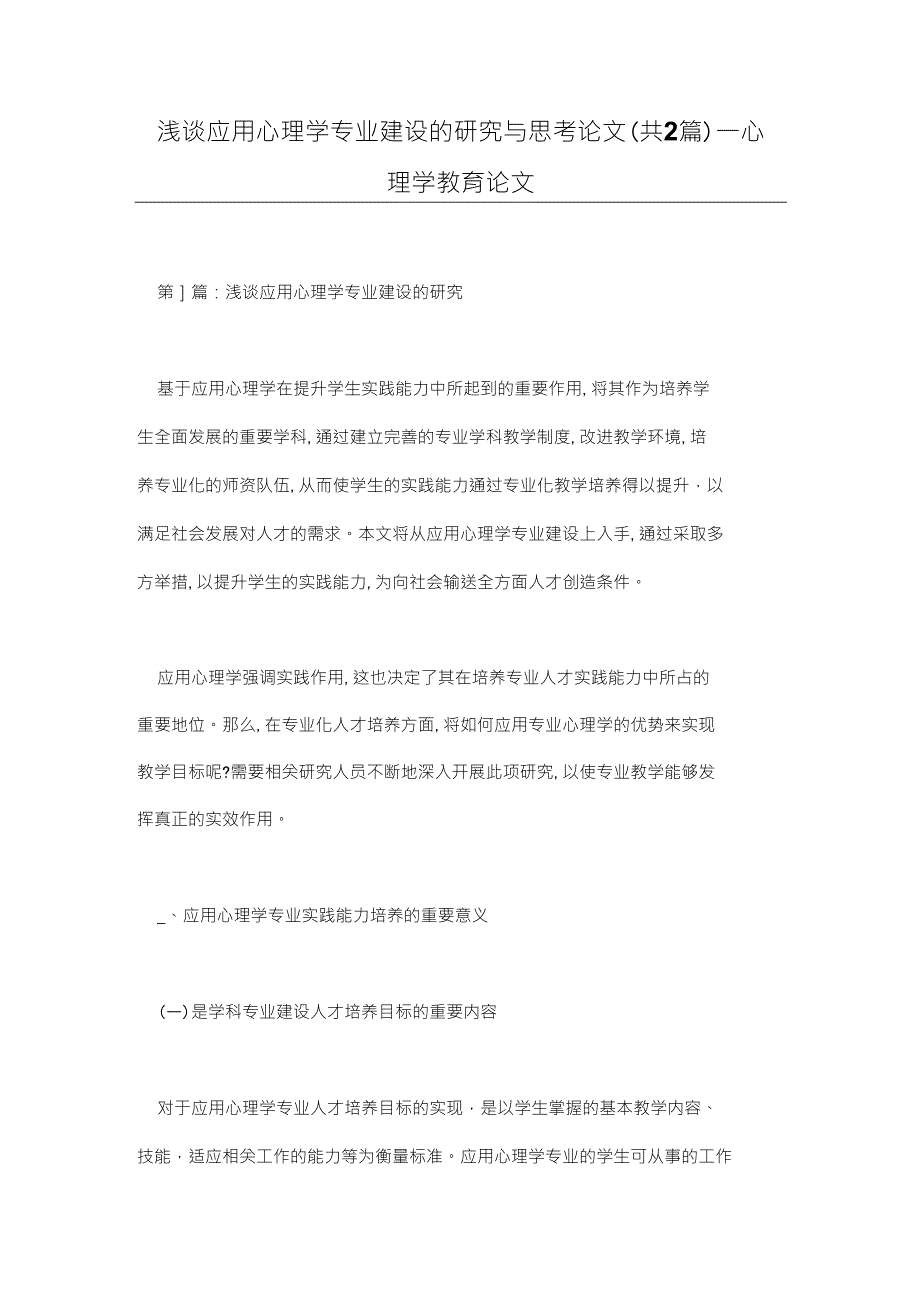 浅谈应用心理学专业建设的研究与思考论文（共2篇）_第1页