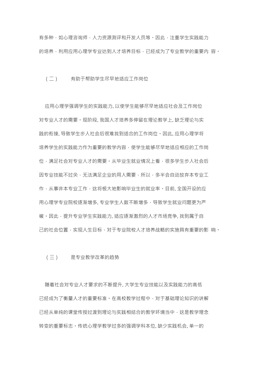 浅谈应用心理学专业建设的研究与思考论文（共2篇）_第2页