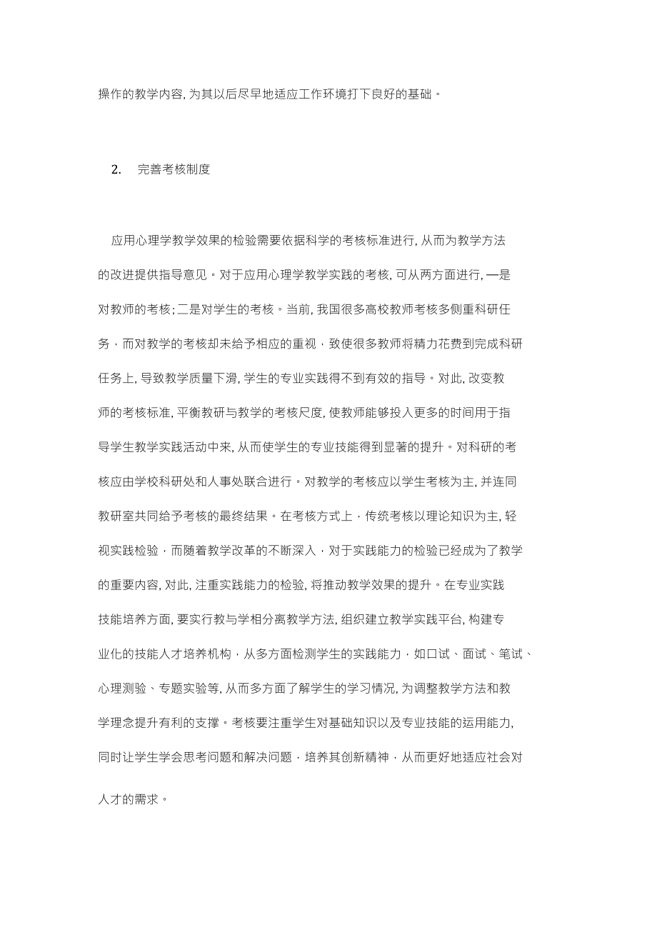 浅谈应用心理学专业建设的研究与思考论文（共2篇）_第4页