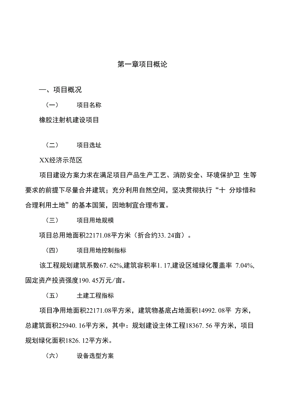 橡胶注射机建设项目投资可行性研究报告_第1页