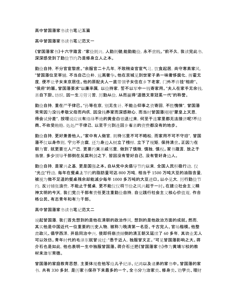 高中曾国藩家书读书笔记五篇_第1页