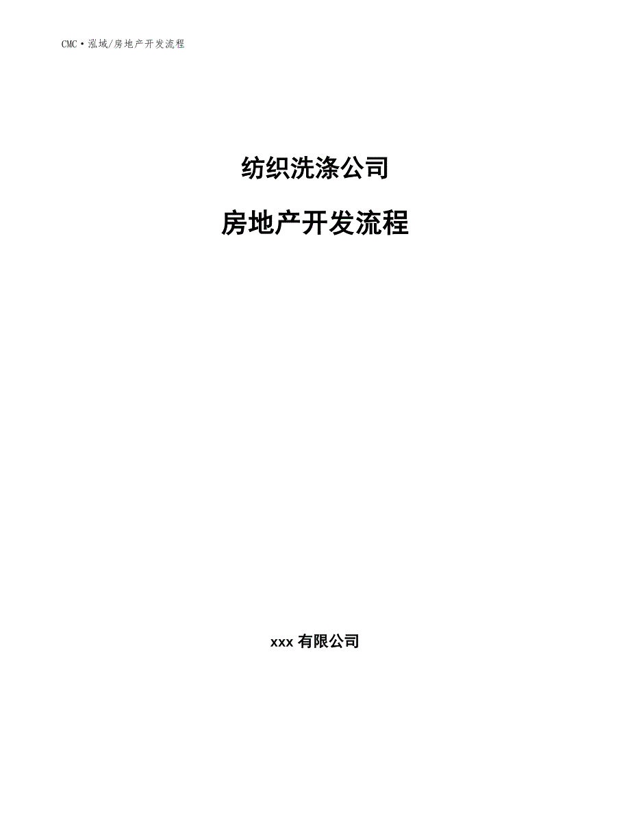 纺织洗涤公司房地产开发流程（模板）_第1页