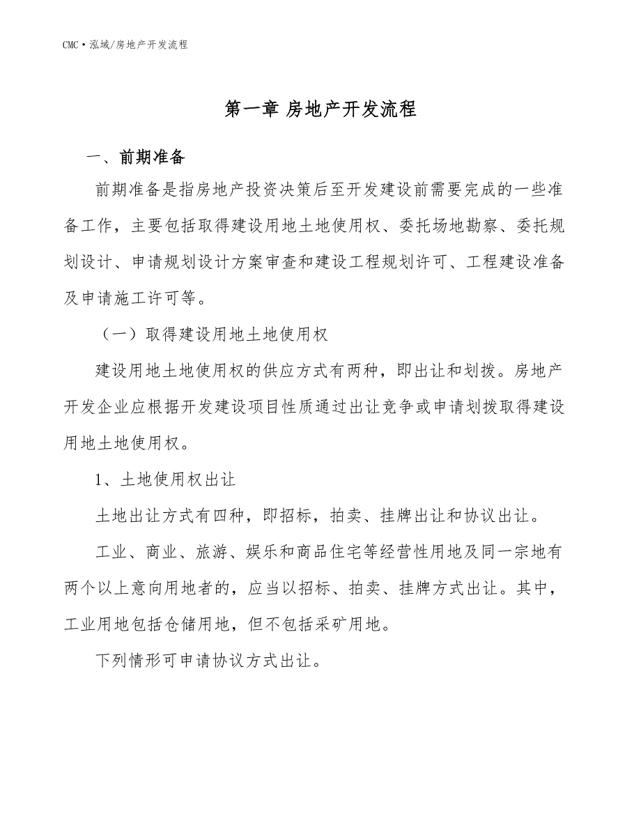 纺织洗涤公司房地产开发流程（模板）_第3页