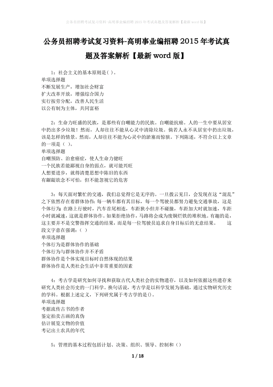 公务员招聘考试复习资料-高明事业编招聘2015年考试真题及答案解析【最新word版】_第1页