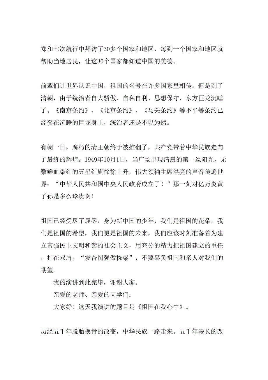 有关祖国在我心中演讲稿模板九篇_第2页