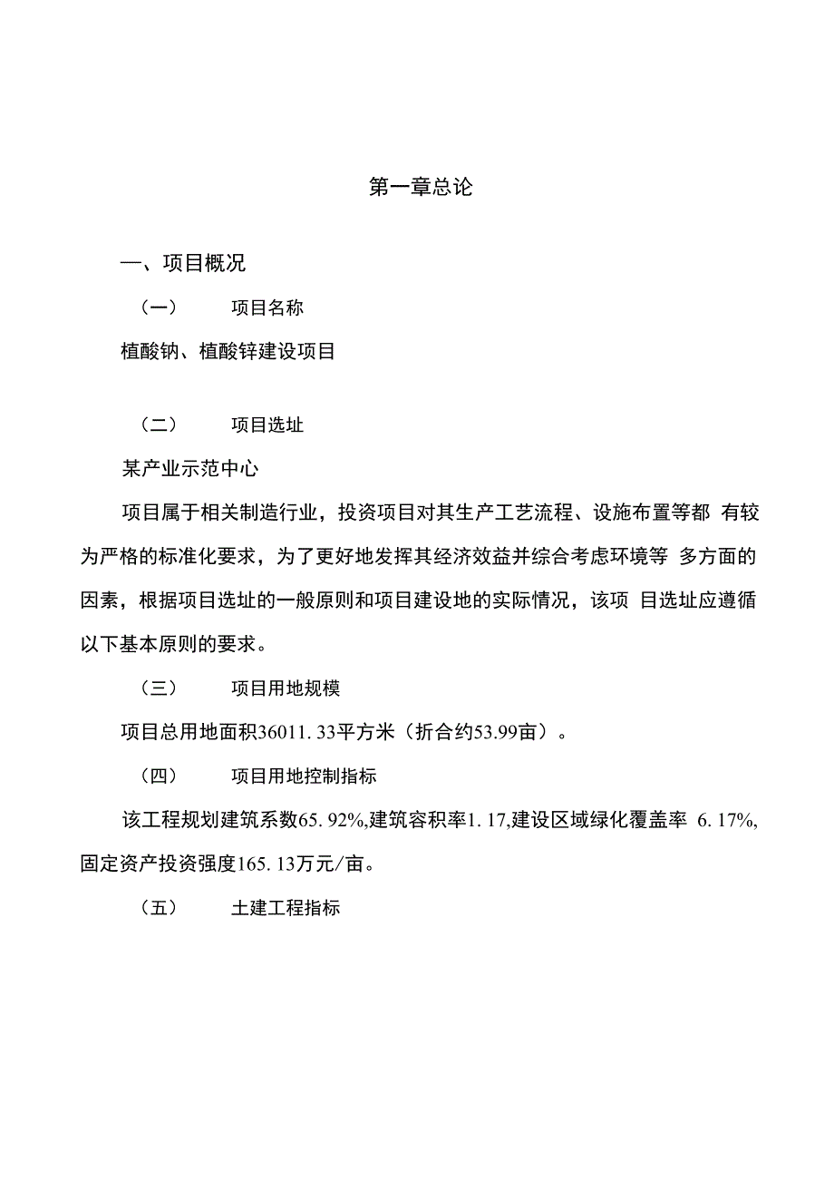 植酸钠、植酸锌建设项目投资可行性研究报告_第1页