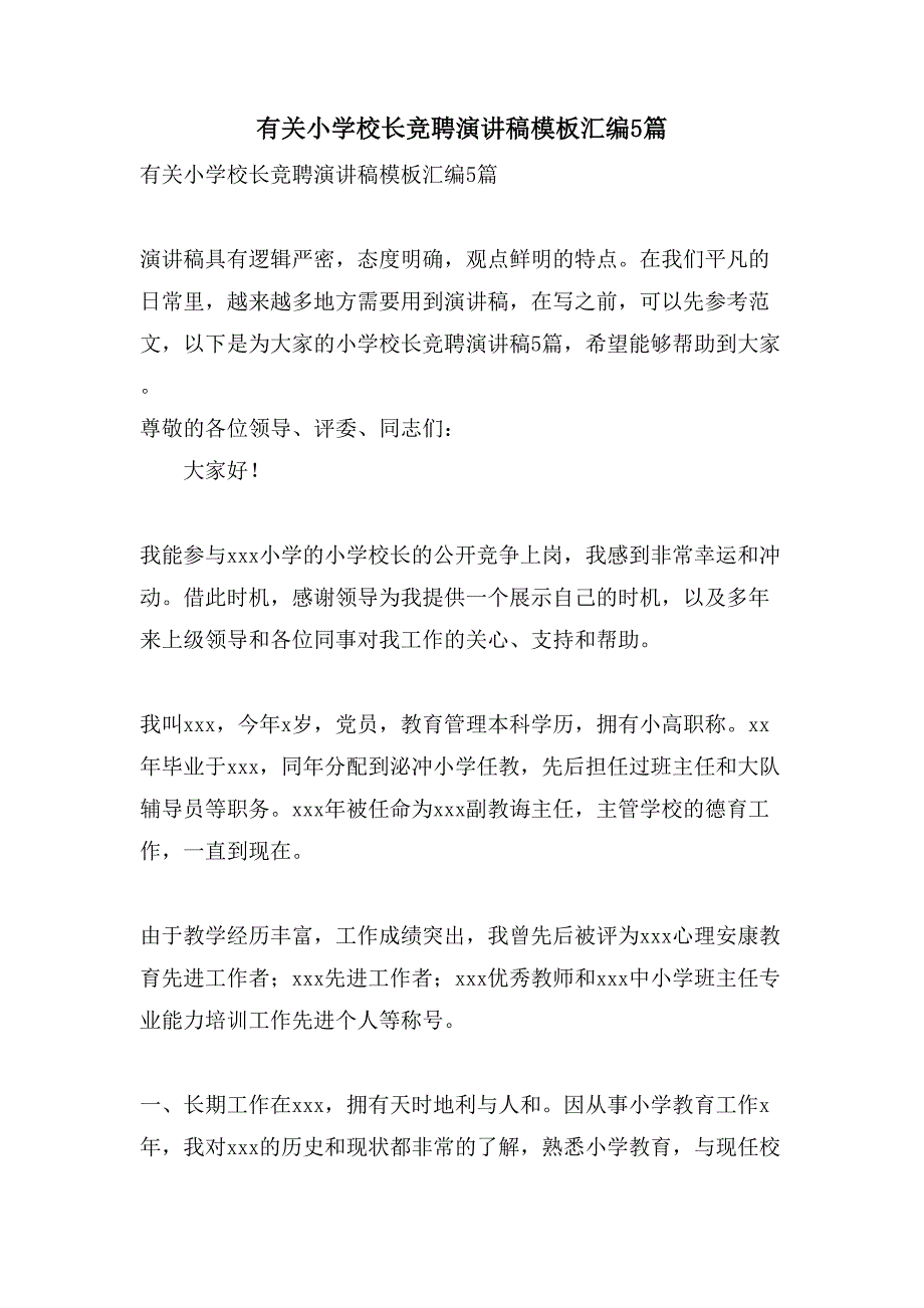 有关小学校长竞聘演讲稿模板汇编5篇_第1页