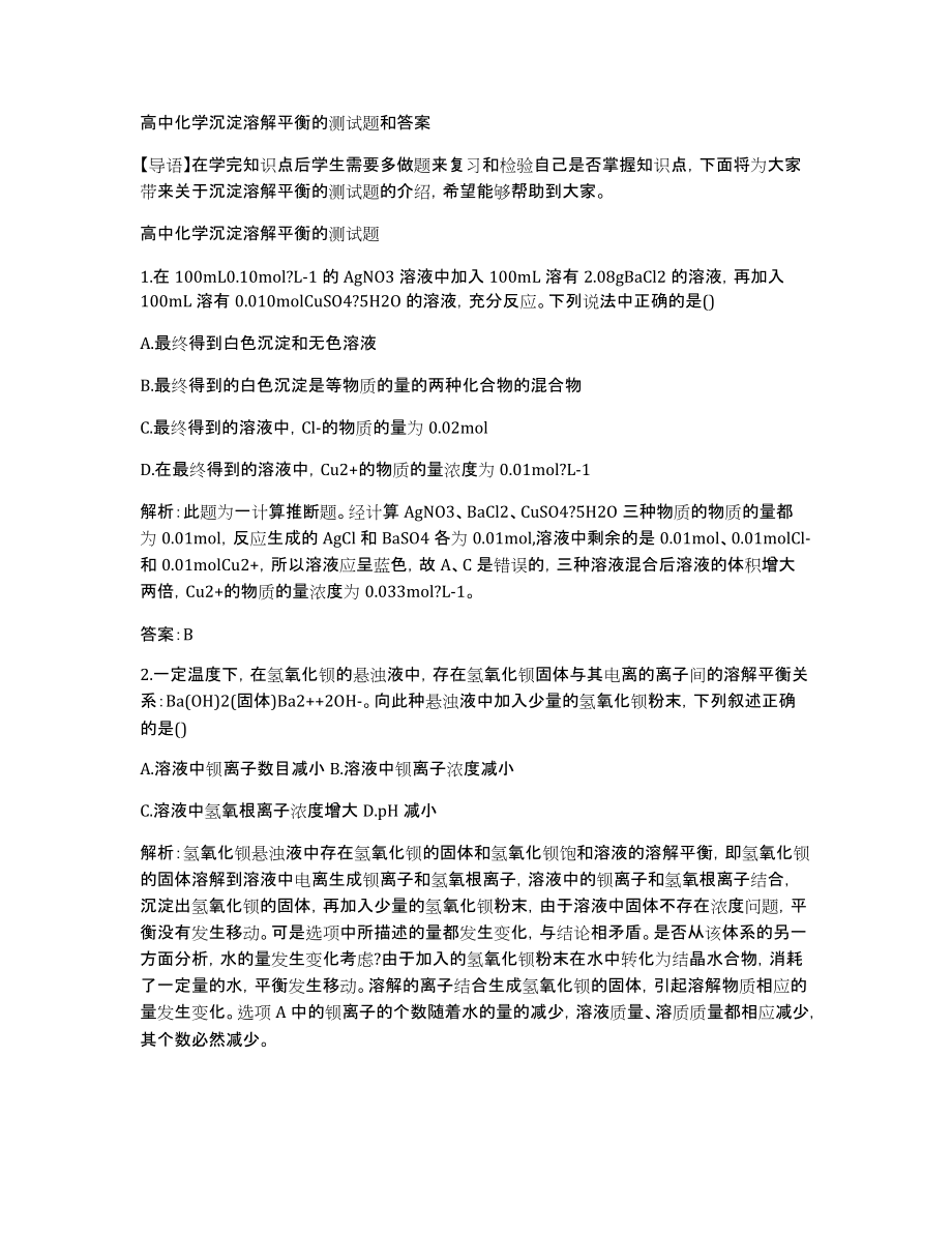 高中化学沉淀溶解平衡的测试题和答案_第1页