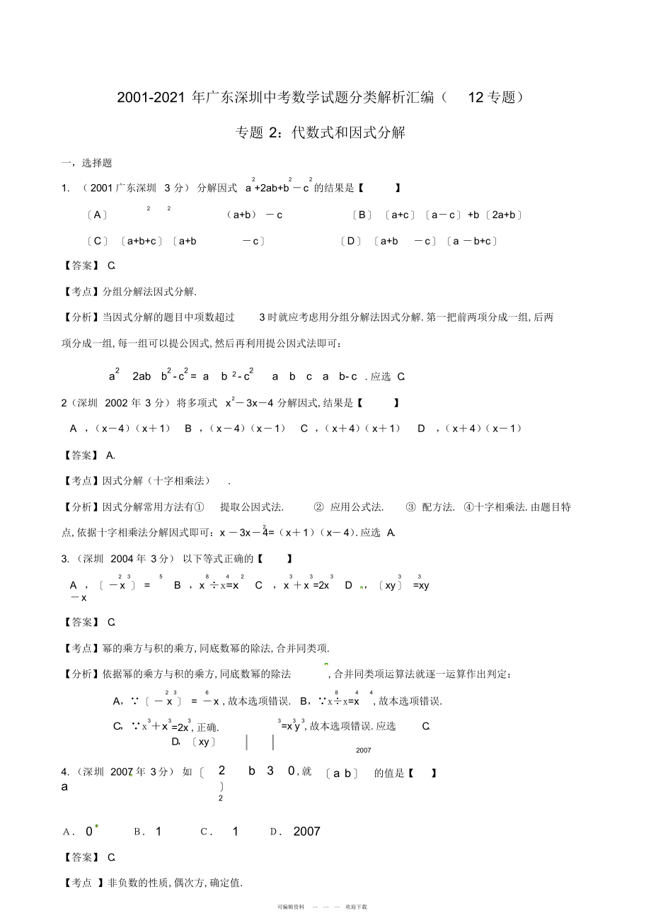 2022年深圳市中考数学试题分类解析专题代数式和因式分解_第1页