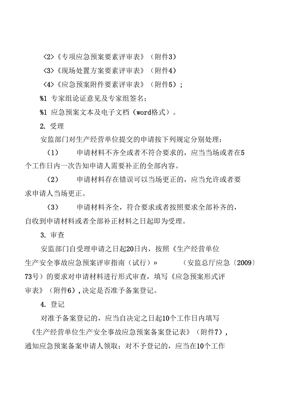 德州市安全生产监督管理局关于开展生产安全事故应急预_第3页