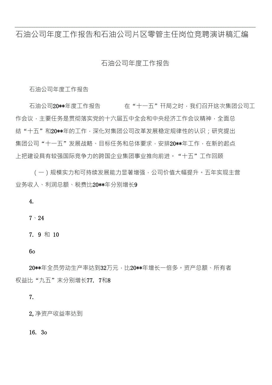 石油公司年度工作报告和石油公司片区零管主任岗位竞聘演讲稿汇编_第1页