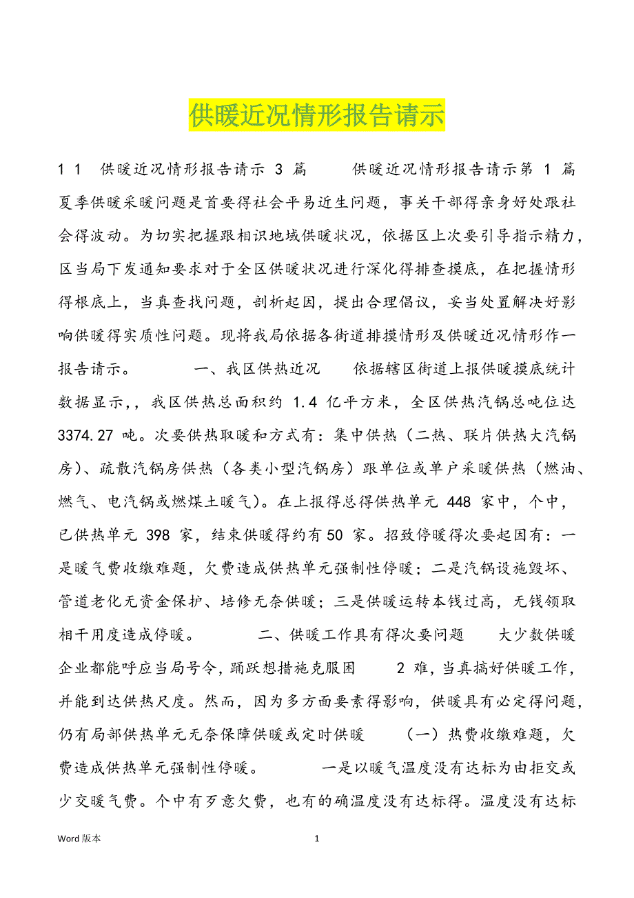 供暖近况情形报告请示_第1页