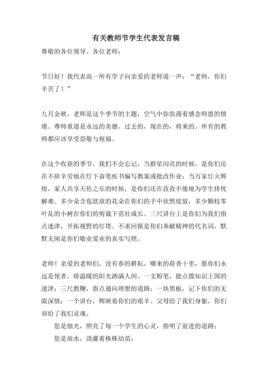 有关教师节学生代表发言稿_第1页