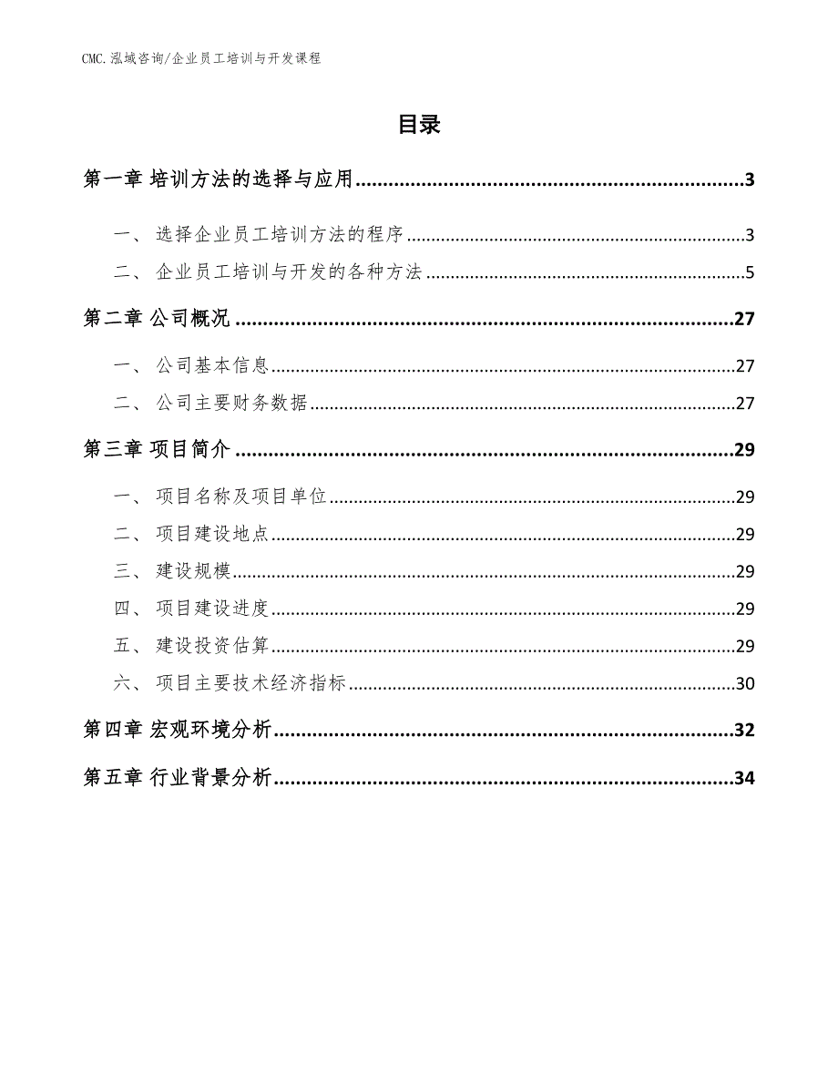 磷矿石公司企业员工培训与开发课程（参考）_第2页