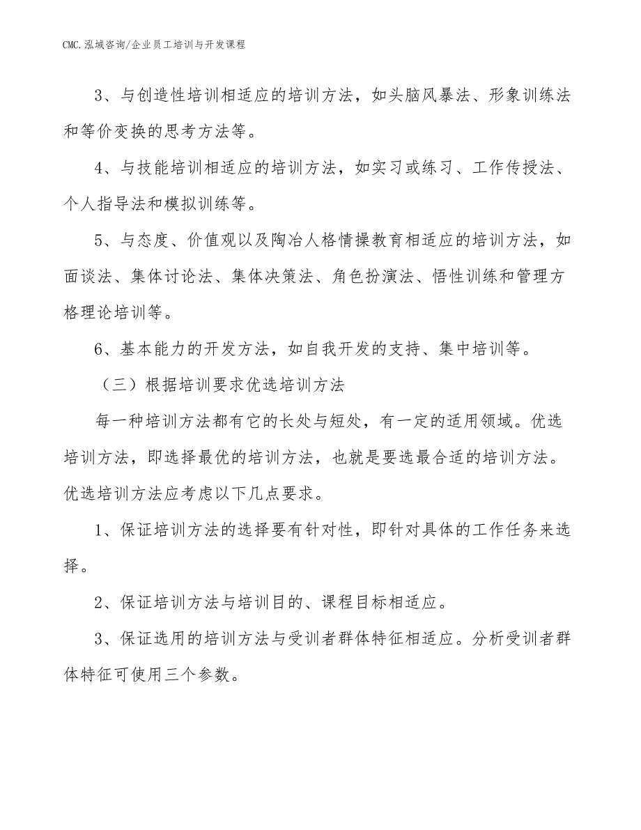 磷矿石公司企业员工培训与开发课程（参考）_第4页