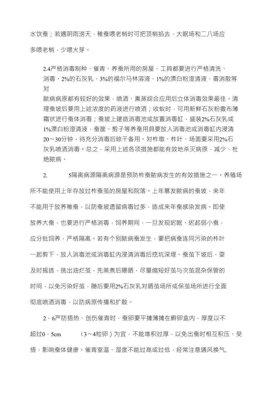 柞蚕脓病的防治措施_第3页