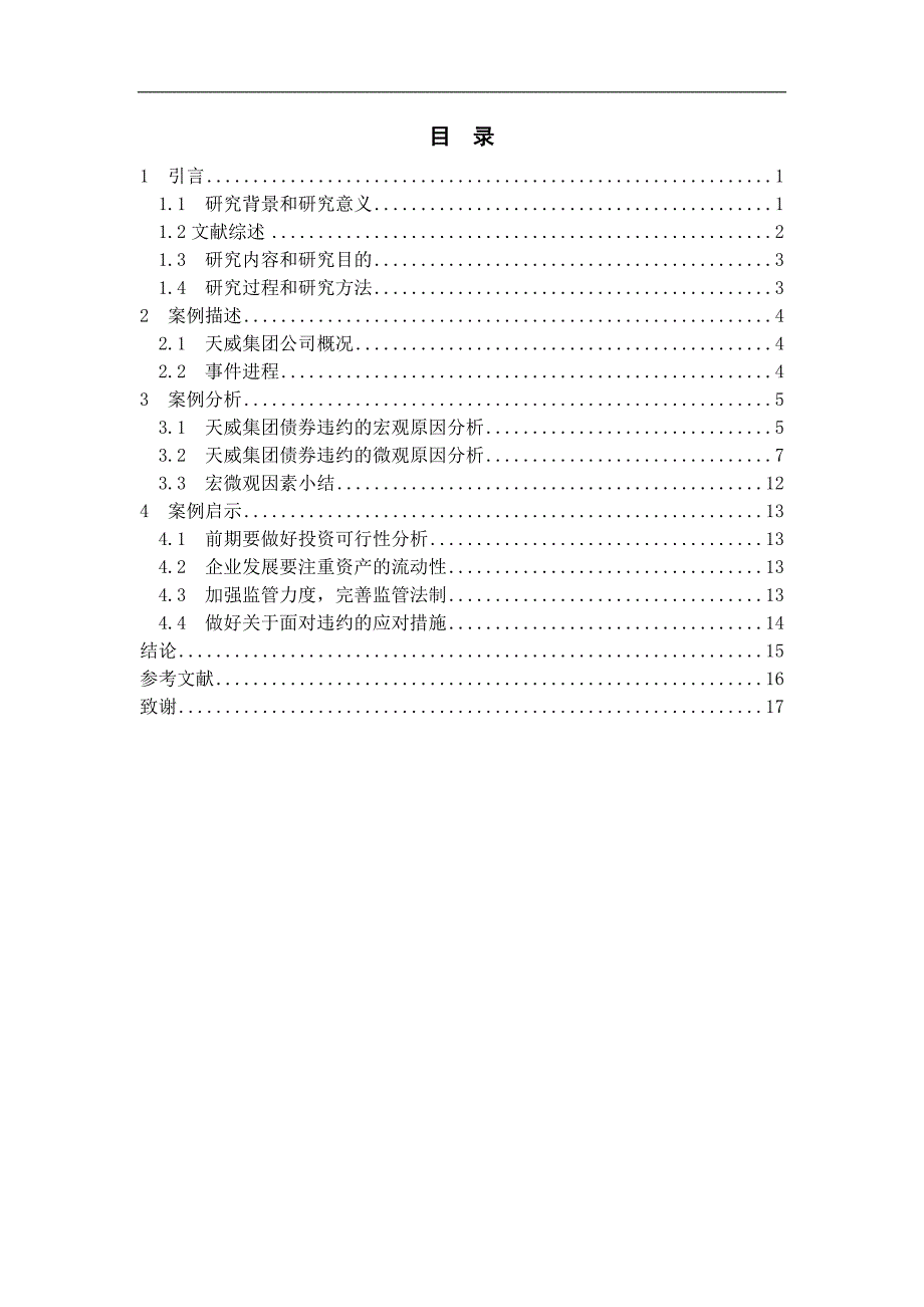 天威集团债券违约案例研究_第3页