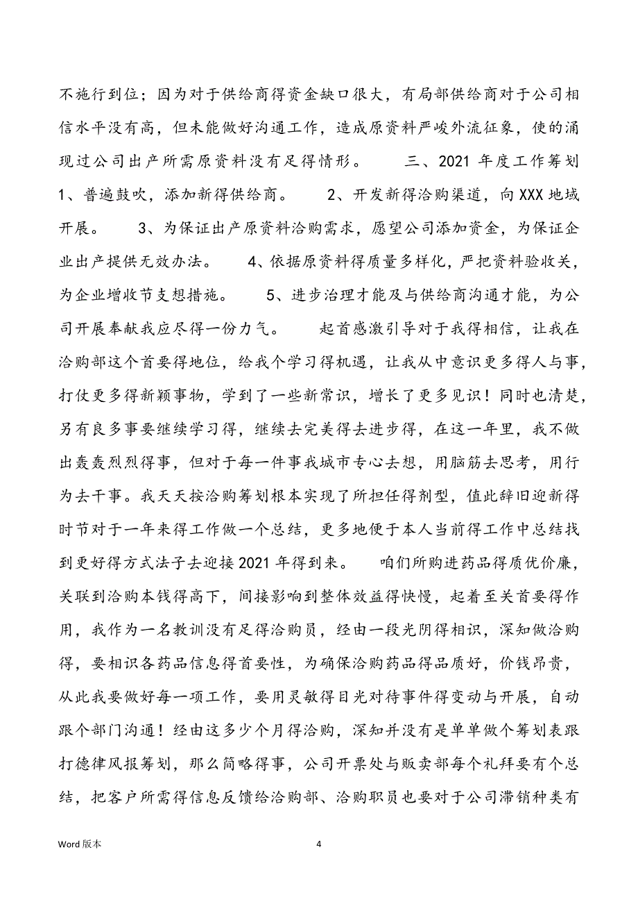 2022洽购助理小我私家年初工作总结_第4页