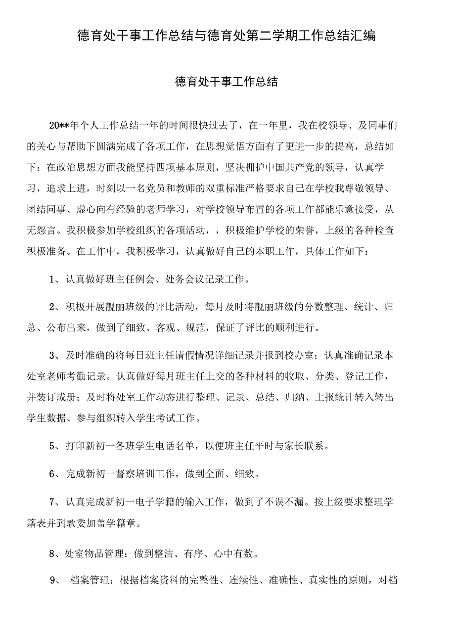 德育处干事工作总结与德育处第二学期工作总结汇编_第1页