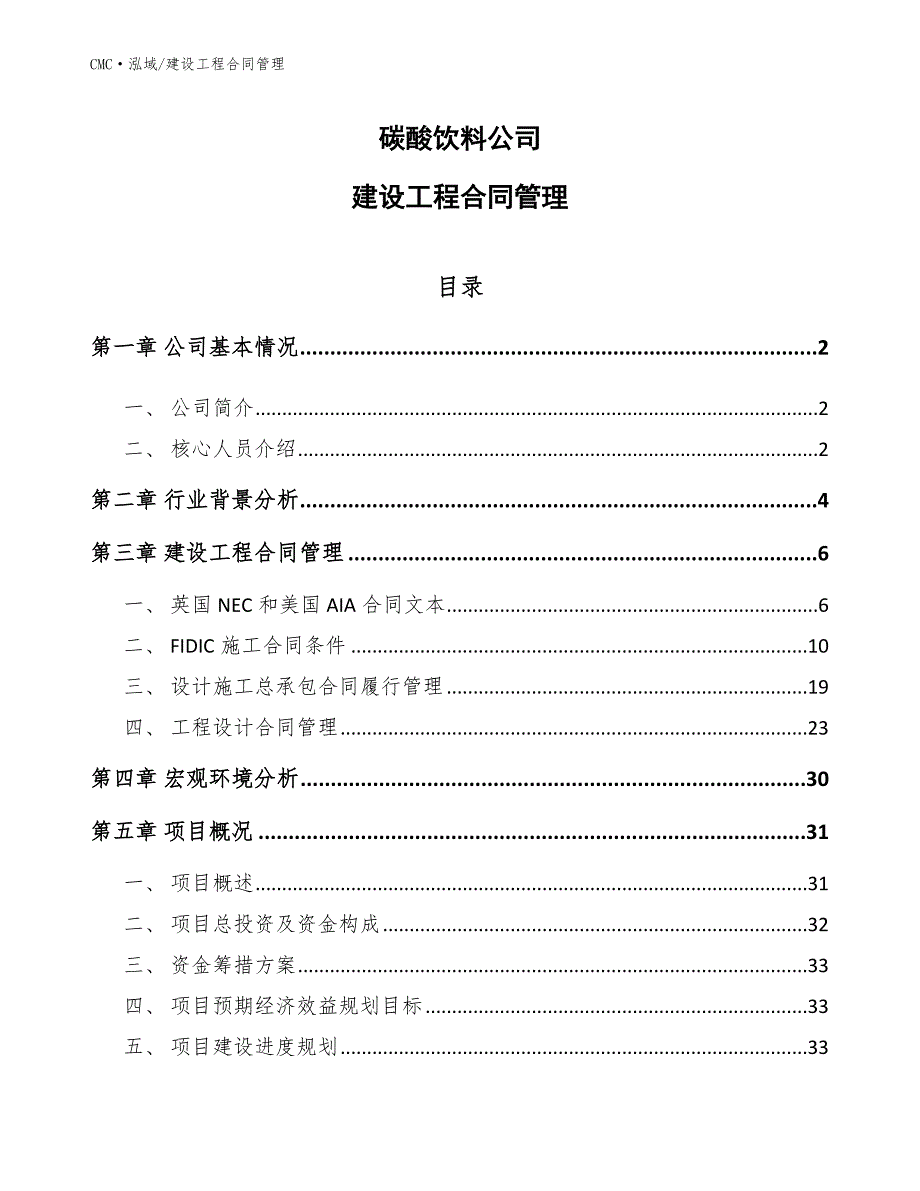 碳酸饮料公司建设工程合同管理（参考）_第1页