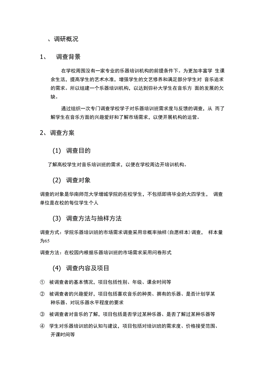 校园乐器培训班市场调查报告乐器培训报告乐器市场市场研究报告_第4页