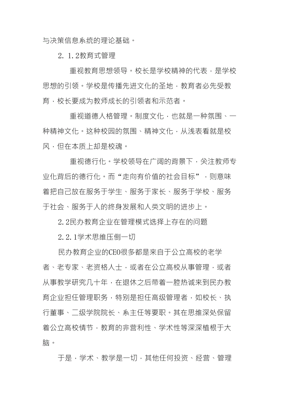 浅议民办教育集团企业式管理及教育式管理应用模式_第4页