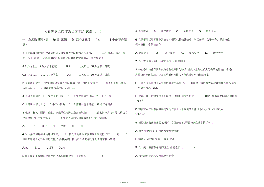 2022年消防安全技术综合能力试题一_第1页