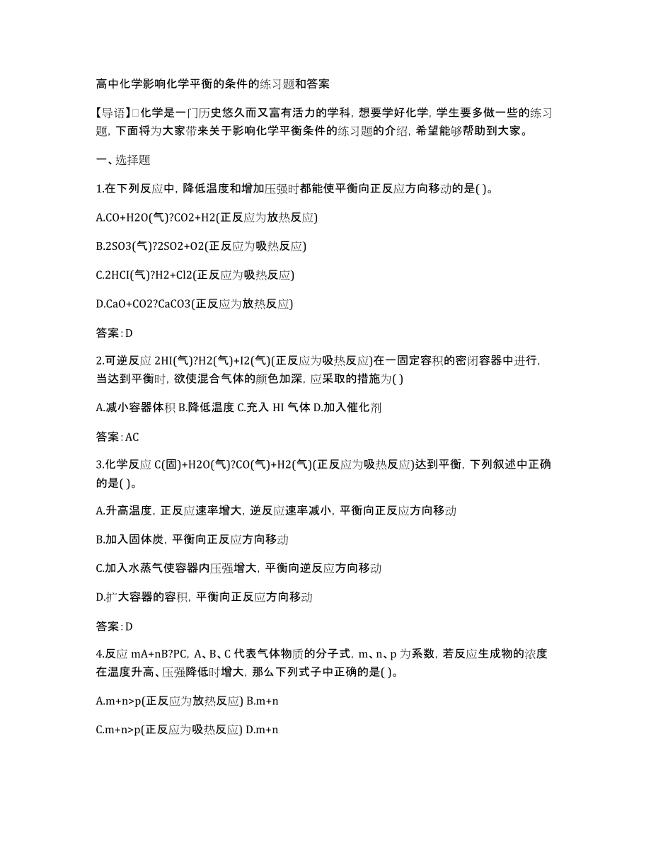 高中化学影响化学平衡的条件的练习题和答案_第1页