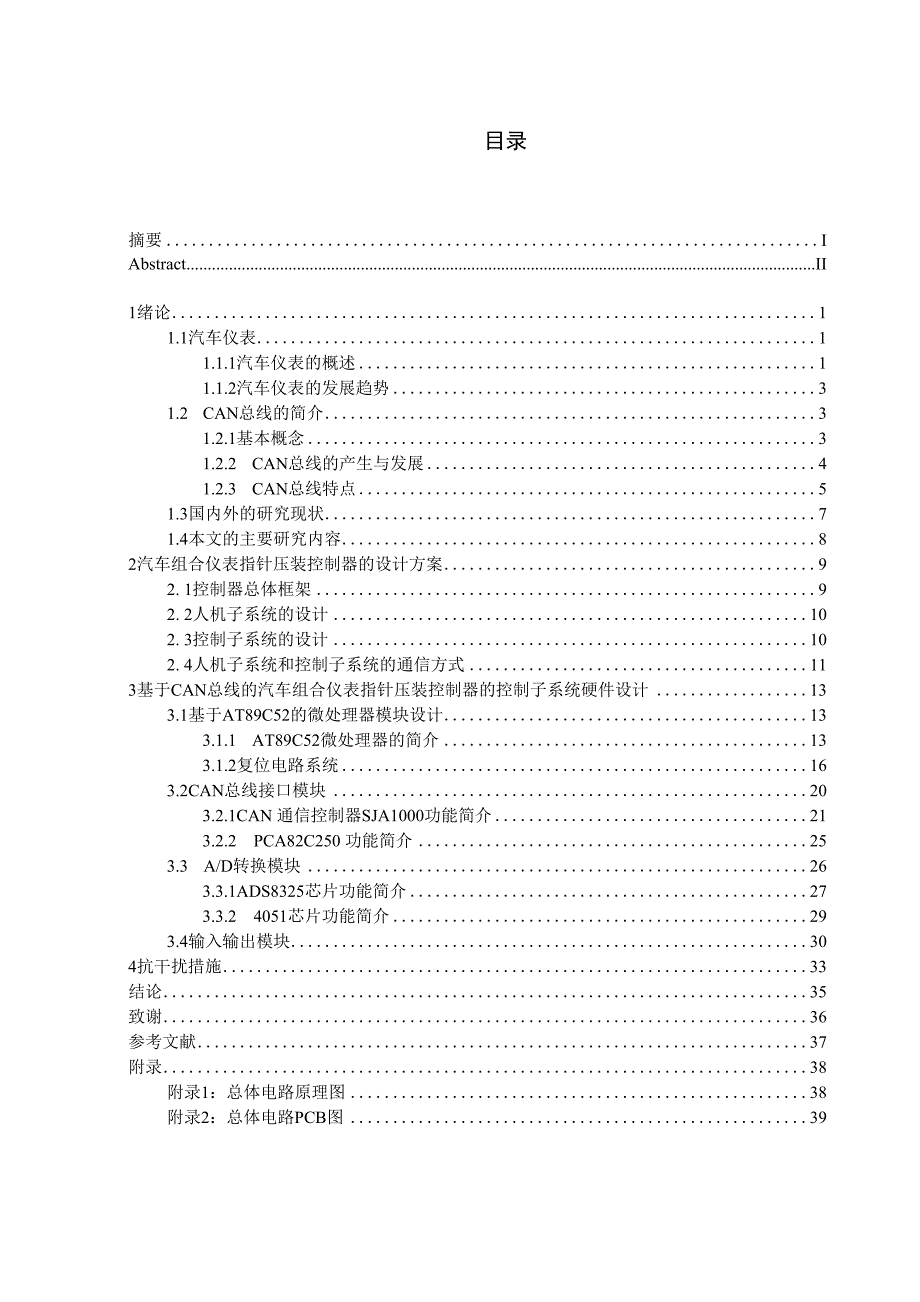 毕业设计与论文（基于CAN总线的汽车组合仪表指针压装控制器的控制子系统）_第3页