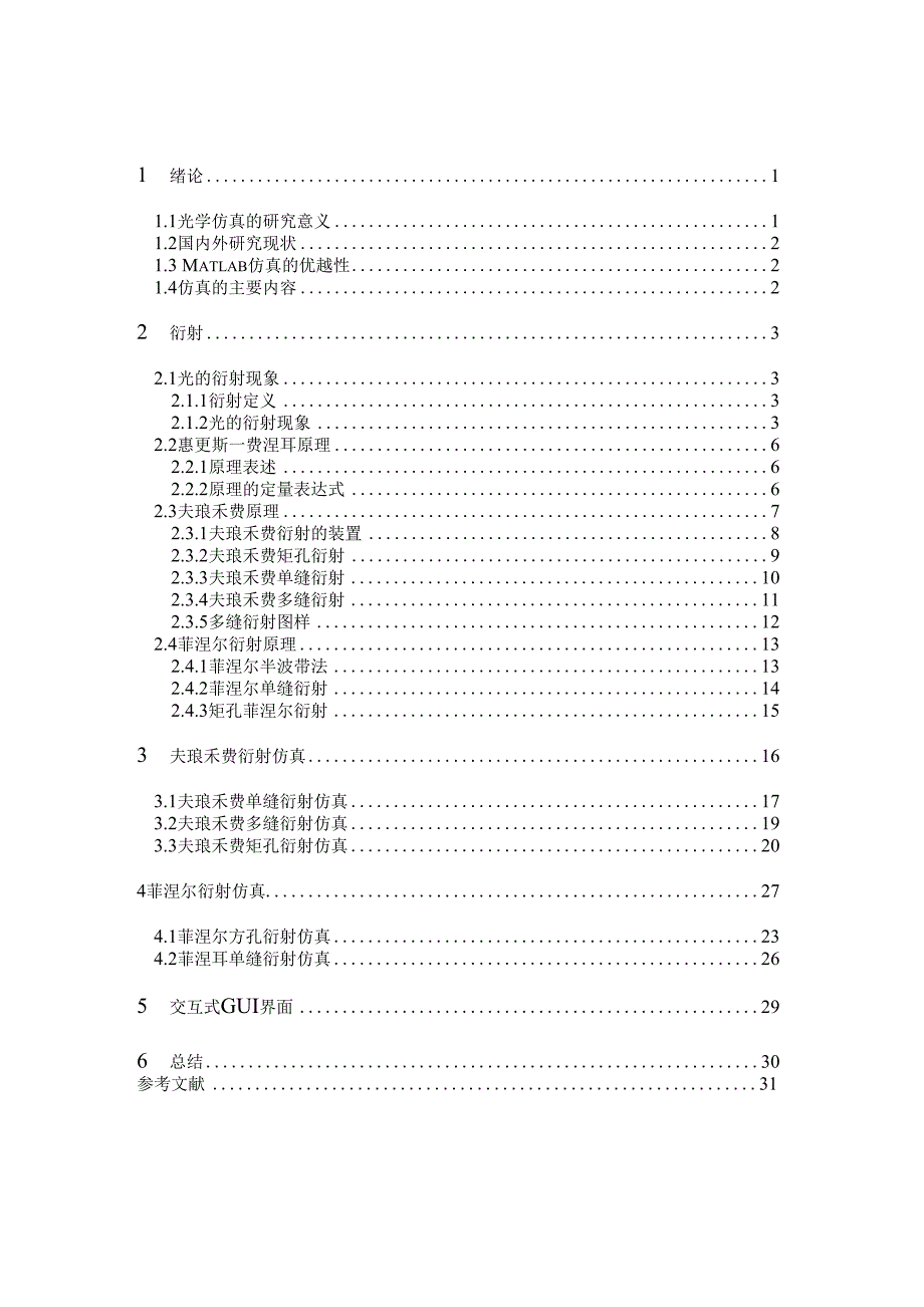 毕业论文（设计）-基于Matlab的光学衍射实验仿真_第3页