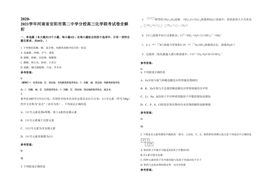 2020-2021学年河南省安阳市第二中学分校高三化学联考试卷含解析_第1页