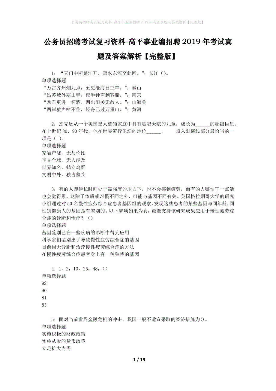 公务员招聘考试复习资料-高平事业编招聘2019年考试真题及答案解析【完整版】_第1页