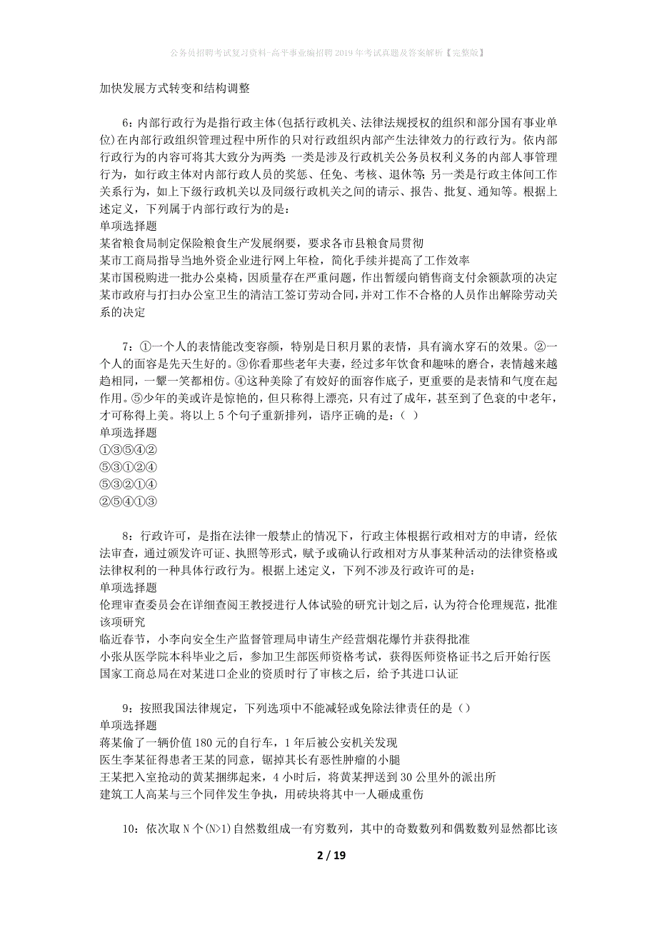 公务员招聘考试复习资料-高平事业编招聘2019年考试真题及答案解析【完整版】_第2页