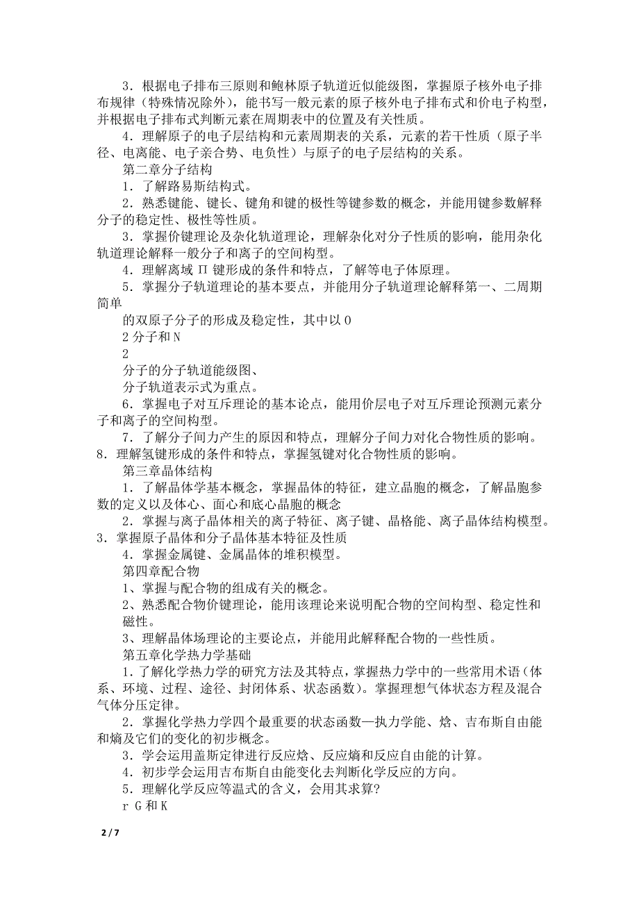 《无机化学》研究生入学考试大纲_第2页