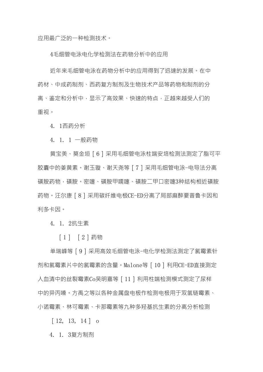 浅谈毛细管电泳-电化学检测法及其在药物分析中的应用.._第5页