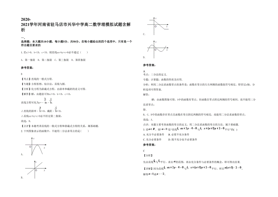 2020-2021学年河南省驻马店市兴华中学高二数学理模拟试题含解析_第1页