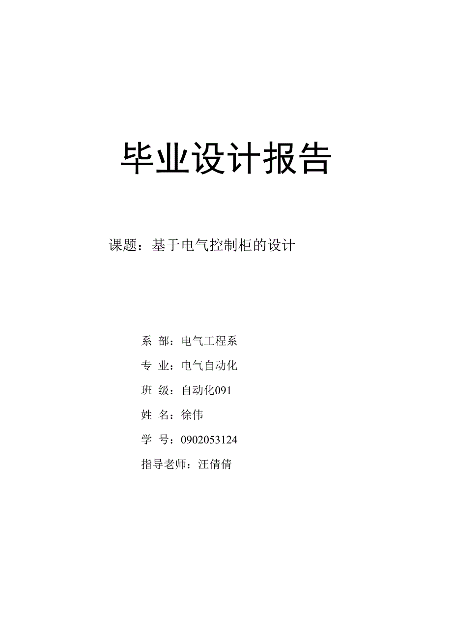 毕业论文基于电气控制柜的设计2_第1页