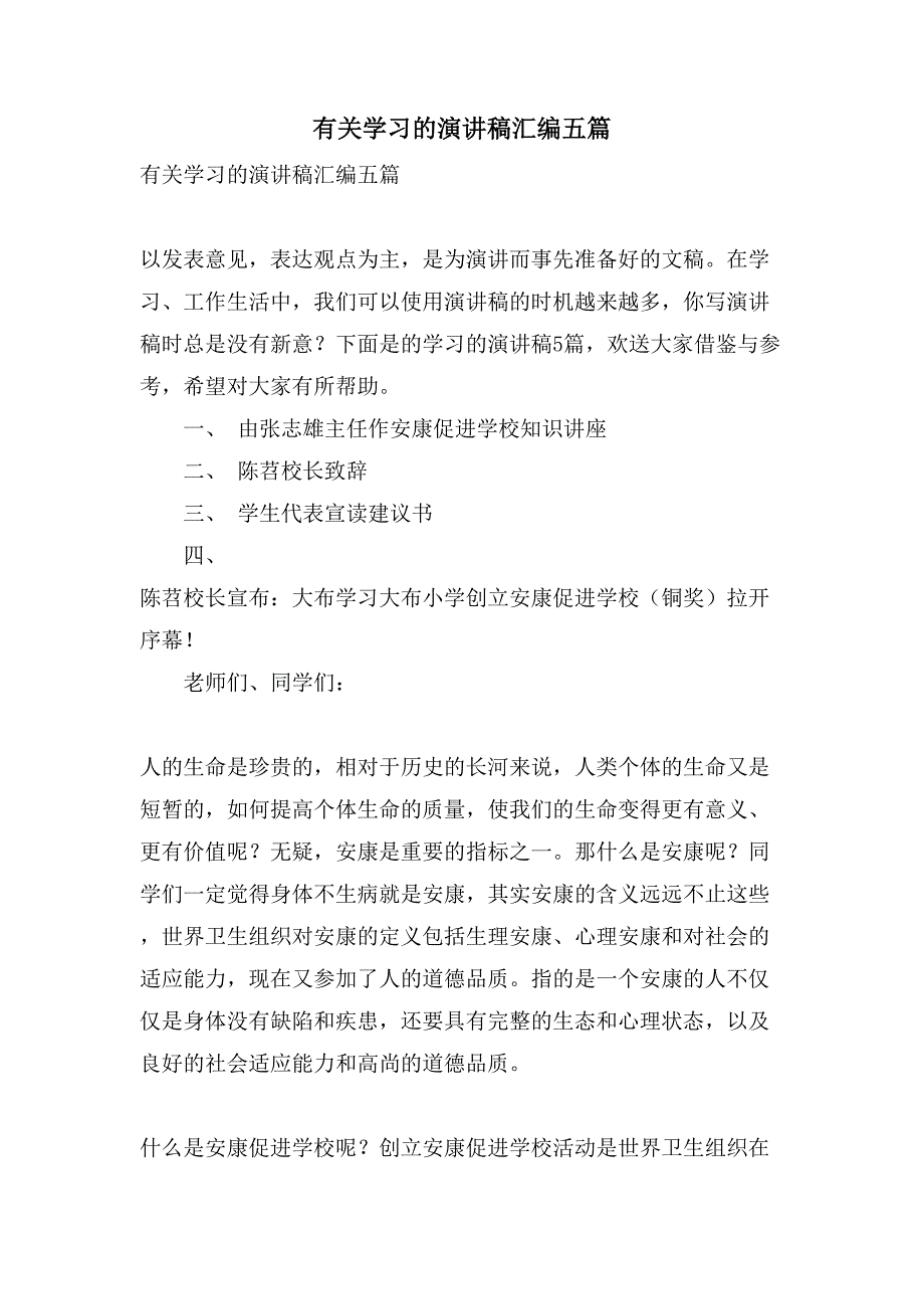 有关学习的演讲稿汇编五篇_第1页